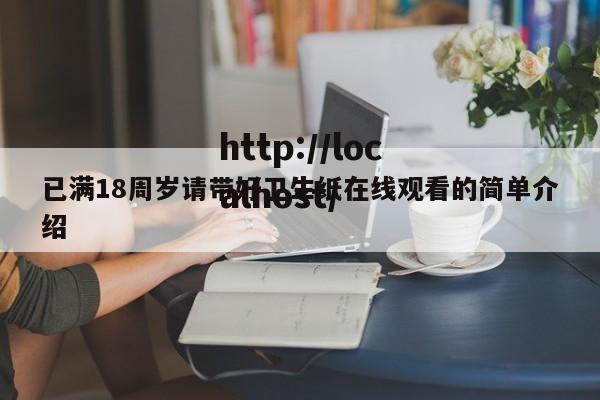 已满18周岁请带好卫生纸在线观看的简单介绍