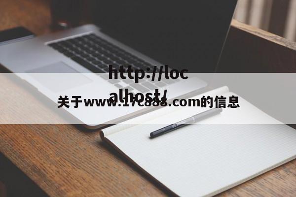 关于www.17c888.com的信息