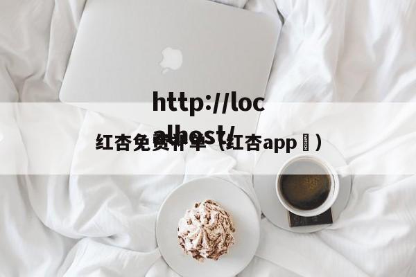 红杏免费补单（红杏app ）