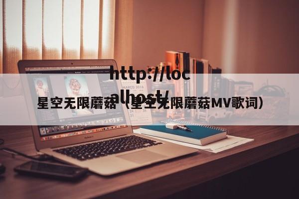星空无限蘑菇（星空无限蘑菇MV歌词）