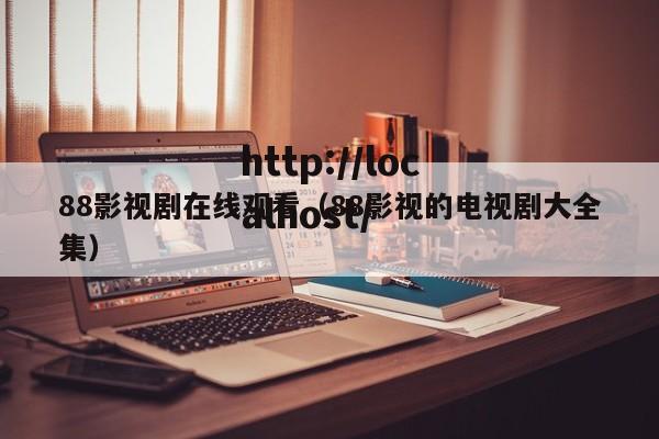 88影视剧在线观看（88影视的电视剧大全集）