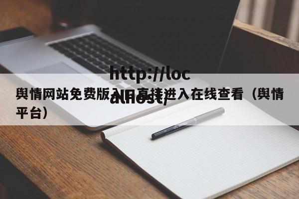 舆情网站免费版入口直接进入在线查看（舆情平台）