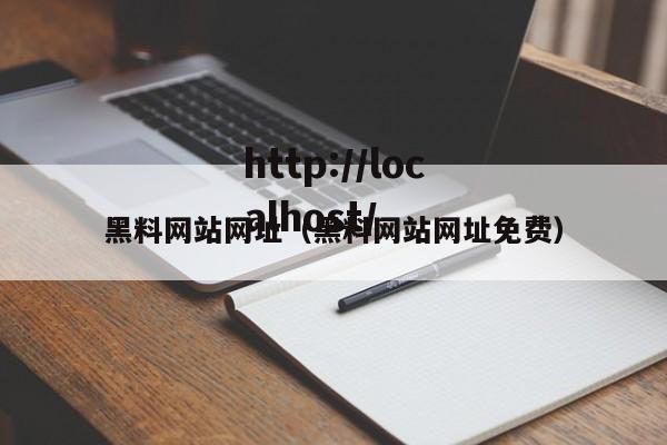黑料网站网址（黑料网站网址免费）