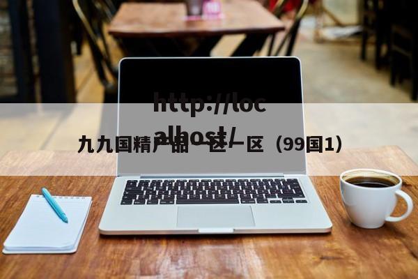 九九国精产品一区一区（99国1）