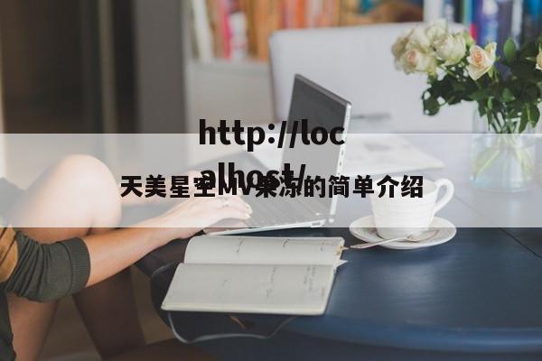 天美星空MV果冻的简单介绍