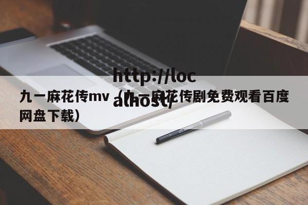 九一麻花传mv（九一麻花传剧免费观看百度网盘下载）